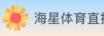 海星体育直播 logo